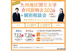 【大学受験2027】九州10国立大の合同説明会…7/12福岡・7/20鹿児島