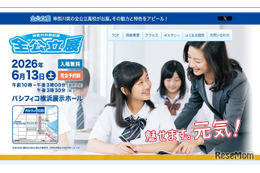 【高校受験2027】神奈川の高校展「全公立展」6/13横浜