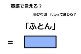 英語で「ふとん」は何て言う？