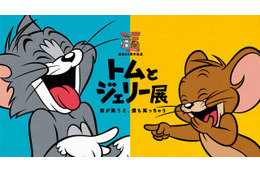 「誕生85周年記念 トムとジェリー展 君が笑うと、僕も笑っちゃう」新宿にて開催決定　オープニングシアターとご当地グッズ登場