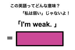 この英語ってどんな意味？「I’m weak.」