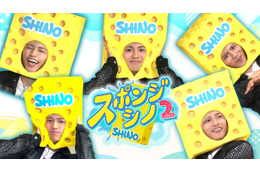 timelesz篠塚大輝、冠番組「スポンジ・シノ」カムバック 未公開シーン含む特別編配信も決定【スポンジ・シノ2】