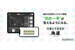 【中学受験】算数アプリ・究極シリーズに新作「角度」