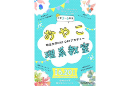 明治大「おやこ理系教室」6/20…化学・工学など4テーマ