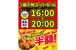 セブン、揚げ物＆フランク各種が4日間夕方限定で半額に「揚げ物スーパーセール」開催