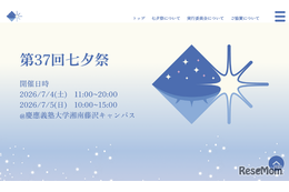 慶應義塾大SFC第37回「七夕祭」7/4-5…盆踊りや花火も 画像
