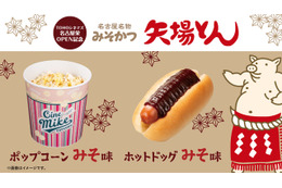 6月11日開業TOHOシネマズ名古屋栄、“矢場とん”コラボメニュー＆ゴジラ限定ソフビ販売も