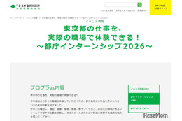【夏休み2026】都庁インターンシップ、大学生ら675名募集