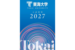 【大学受験2027】東海大、負担軽減へ「フラット併願割」や新特待生