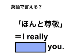 英語で「ほんと尊敬」は何て言う？