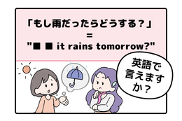 英語で「もし雨だったらどうする？」って言えない人は読んでみて！ヒントは「●● it rains tomorrow?」と言います