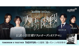 名作韓ドラ「天国の階段」をオーディオドラマ化　Audibleが新たに韓国コンテンツ展開