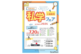 【中学受験】【高校受験】16校参加「城東地区私学フェア」7/20