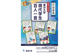 東洋大学「現代学生百人一首」10/7まで作品募集