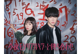 横山裕主演、関水渚と秘密のバディで殺人鬼に挑む「今夜もシリアルキラーと待ち合わせ」7月スタート
