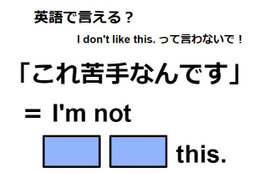 英語で「これ苦手なんです」は何て言う？ 画像
