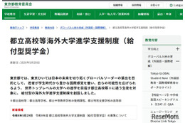 都立高から世界のトップ校へ、東京都「給付型奨学金」創設