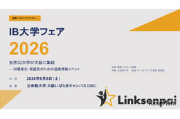 【大学受験】32大学が集結「IB国内大学フェア」立命館大6/6