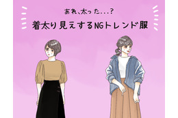 その服で3キロ太って見える！ 40代が着てはいけないトレンドファッションとは