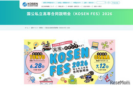 高専「国公私立合同説明会」東京6/28、大阪7/12