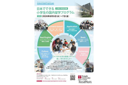 【夏休み2026】英語で国内留学…200名の小5-6募集