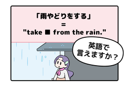 英語で「雨やどり」って言えない人は読んでみて！ヒントは直訳すると「雨から避難する」