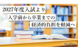 【大学受験2027】東洋英和女学院、経済的負担軽減へ…入学申込金の納付変更など