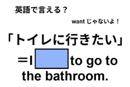 英語で「トイレに行きたい」は何て言う？