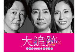 大森南朋・相葉雅紀・松下奈緒「大追跡」シーズン2決定 スケールアップした難事件に挑む【コメント】