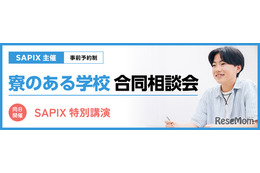【中学受験】SAPIX「寮のある学校 合同相談会」6/14・21代々木