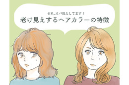 わっ、オバサンくさ！　誰がやっても老けて見えてしまう髪色とは