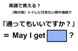 英語で「通ってもいいですか」は何て言う？