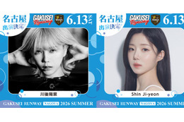 学生ランウェイ名古屋「Popteen+」コラボステージ実現 川後陽菜＆「脱出おひとり島」シン・ジヨン出演