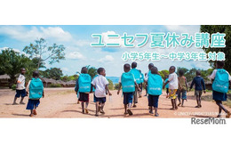 【夏休み2026】小5-中3対象「ユニセフ夏休み講座」参加無料