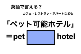 英語で「ペット可能ホテル」は何て言う？