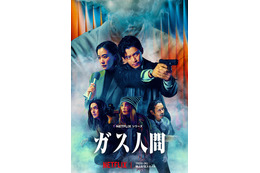小栗旬＆蒼井優出演、Netflixシリーズ「ガス人間」恐怖と混乱が蔓延…　犯行予告が到着