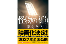 『フロントライン』関根光才監督により“令和最大の問題作”を映画化！『怪物の祈り』2027年公開