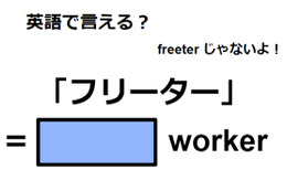 英語で「フリーター」は何て言う？