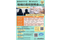 【高校受験】北海道公立高「地域の高校説明会」6-7月