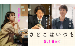 オダギリジョー、有村架純“沙都子”の不倫相手役　青木柚は癒し系新入社員に『さとこはいつも』