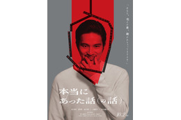 水上恒司主演映画「本当にあった話（の話）」公開 ⿊⽊華・⼭下美⽉ら豪華キャストが新人監督作品で競演「狂った映画になってます」