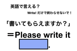 英語で「書いてもらえますか？」は何て言う？