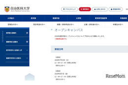 【大学受験】自治医大「オープンキャンパス」模擬授業や施設見学7/25、8/7