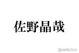 Aぇ! group佐野晶哉、“超最強のライバル”の存在を意識「下ネタ言うてみたり、暴言吐いてみたり」葛藤明かす