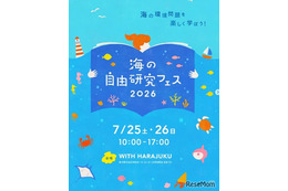 【夏休み2026】海の自由研究フェス7/25-26、環境問題や生き物テーマの工作も 画像
