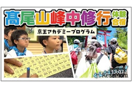 【夏休み2026】髙尾山で修行体験、小学生向け1泊2日合宿…6/26締切