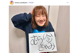 Aマッソむらきゃみ、第1子女児出産を報告 赤ちゃん＆夫との3ショット公開「貴重」「幸せ溢れてる」と反響 画像