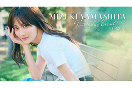 山下美月、バースデーイベント初開催「何をするかは…お楽しみに」「今からワクワクしてます」
