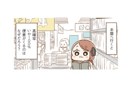 本屋に行くと便意をもよおす「青木まりこ現象」。おなかが弱い人にとっては少し事情が違う？【おなかよわい子ちゃん #３】
