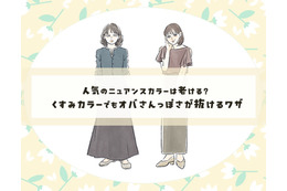 脱・オバ見え！　くすみカラーをおしゃれに着こなす簡単テクニック